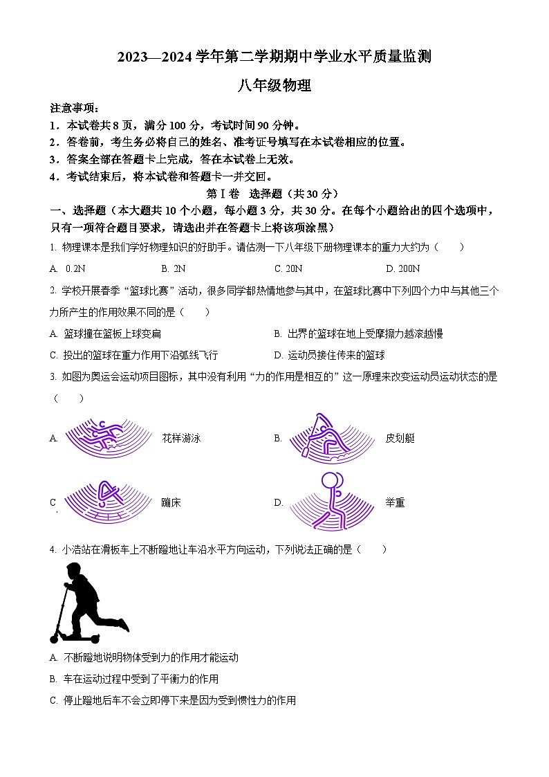 山西省晋中市左权县2023-2024学年八年级下学期期中物理试题（原卷版）第1页
