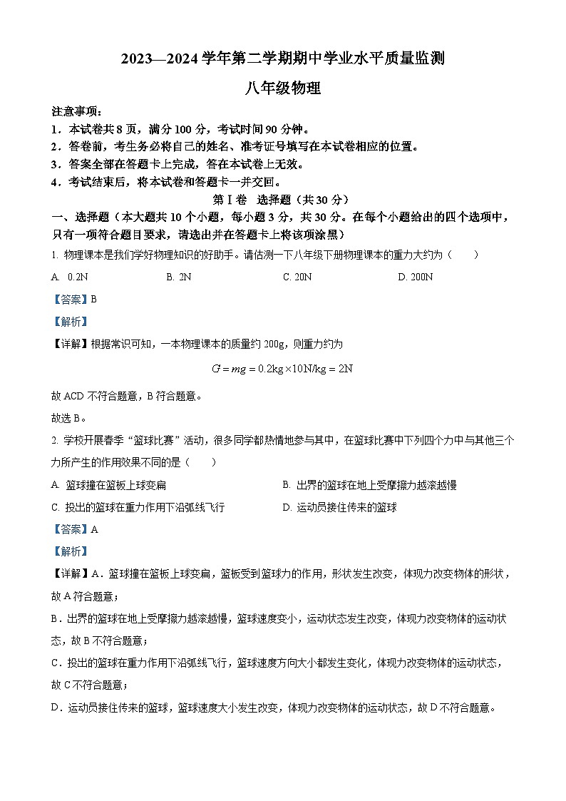 山西省晋中市左权县2023-2024学年八年级下学期期中物理试题（解析版）第1页