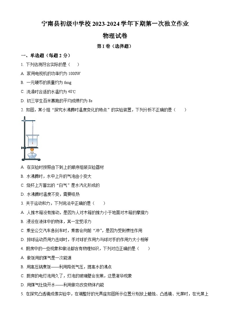 四川省凉山州宁南县初级中学校2023-2024学年九年级下学期第一次月考物理试题（原卷版+解析版）01
