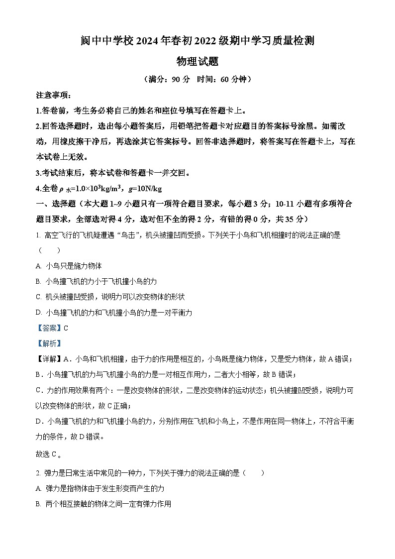 四川省南充市阆中市阆中中学校2023-2024学年八年级下学期期中考试物理试题（解析版）第1页
