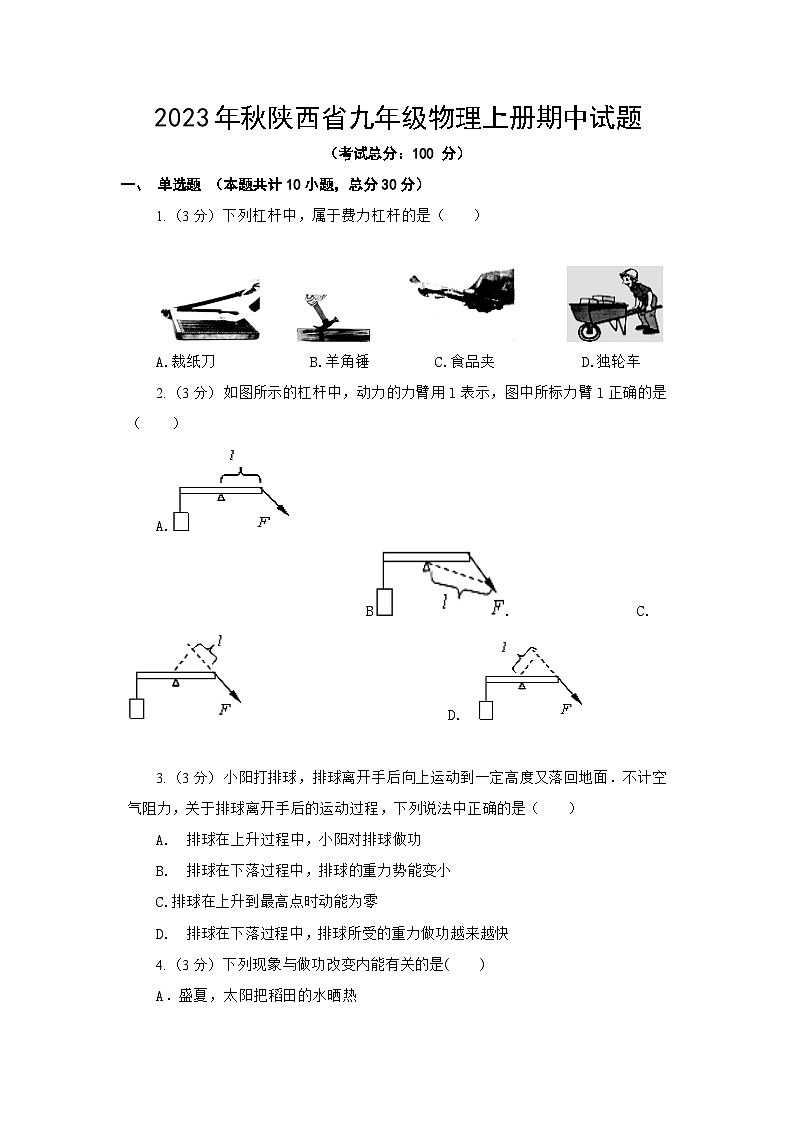 2023年秋陕西省九年级物理上册期中试题（含答案）第1页