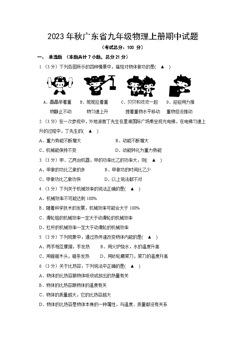 2023年秋广东省九年级物理上册期中试题（含答案）第1页