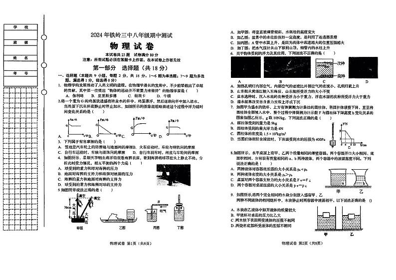 辽宁省铁岭市银州区铁岭市第三中学2023-2024学年八年级下学期5月期中物理试题01