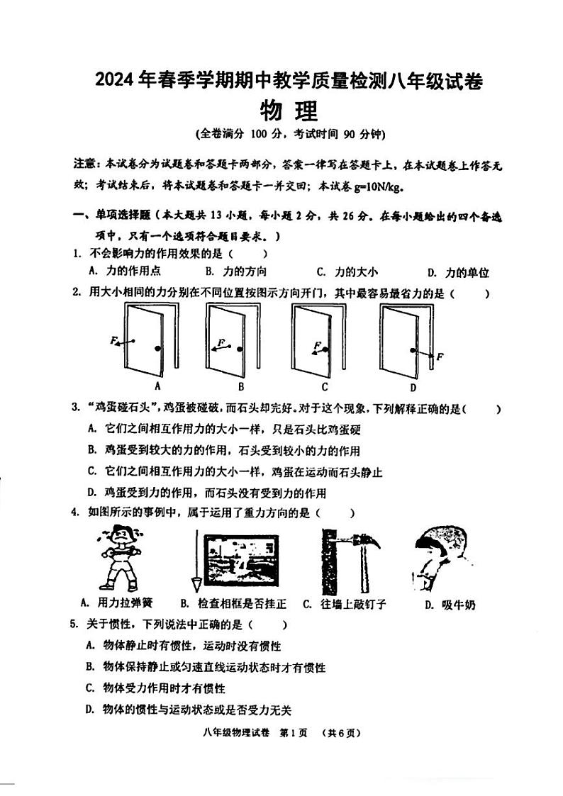 广西贺州地区联考2023-2024学年八年级下学期期中考试物理试题第1页