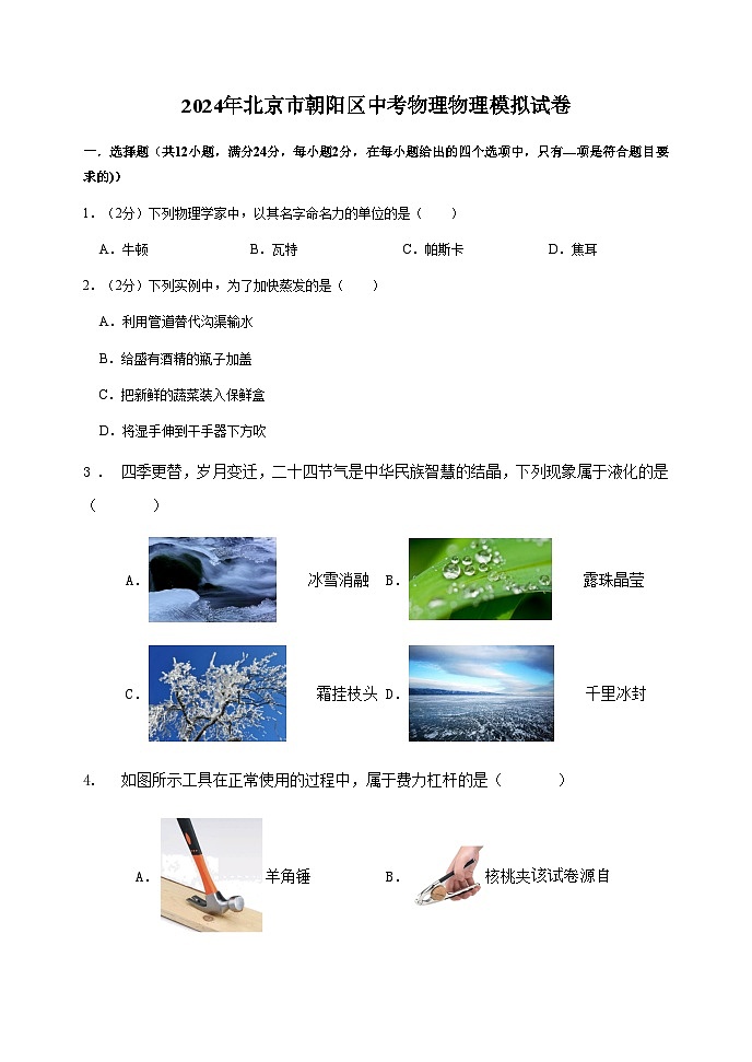 2024年北京市朝阳区中考物理物理模拟试卷01