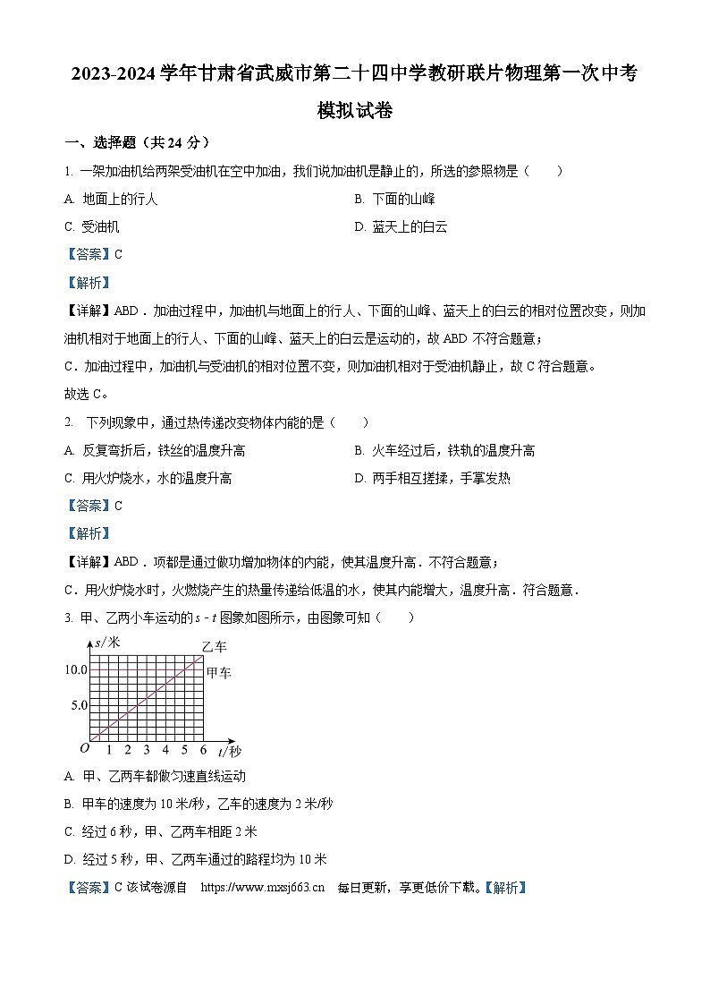2024年甘肃省武威市凉州区武威第二十四中学教研联片中考第一次模拟物理试题01