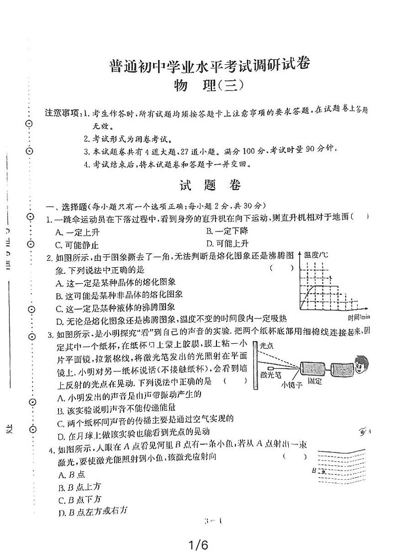 2024年湖南省益阳市初中学业水平考试调研考试物理试卷第1页