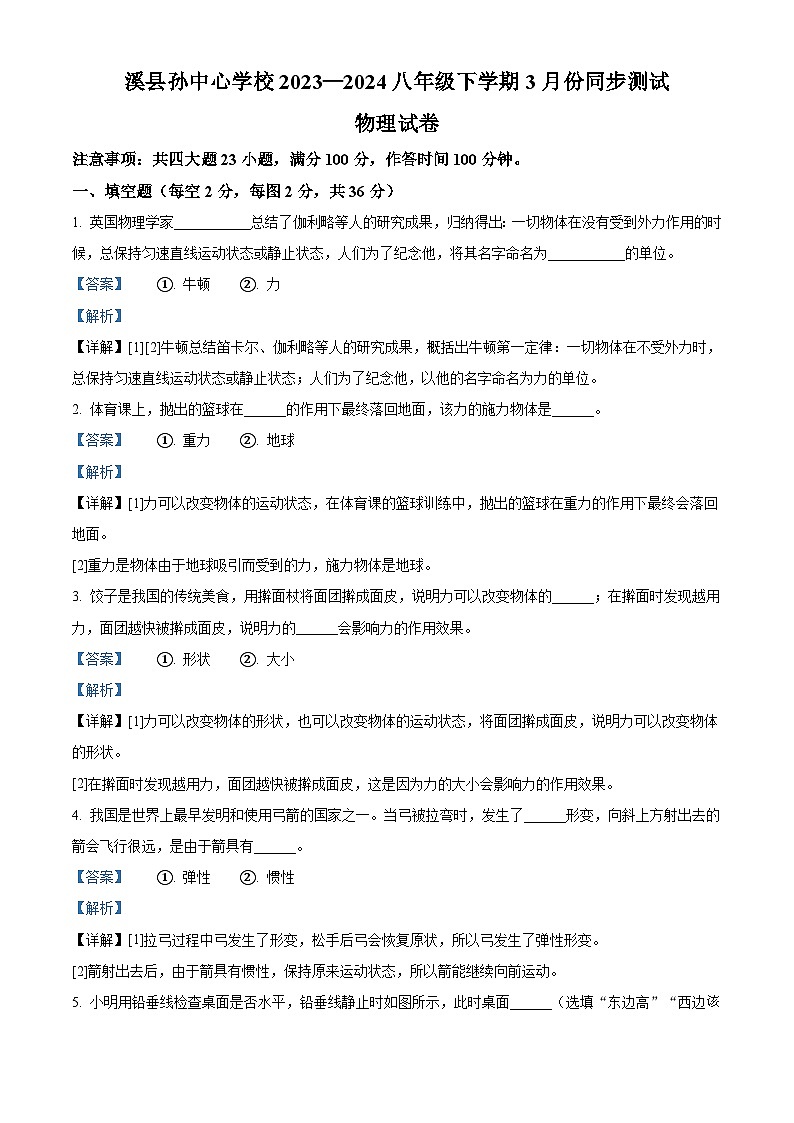 安徽省淮北市濉溪县孙疃中心学校2023-2024学年八年级下学期3月月考物理试题第1页