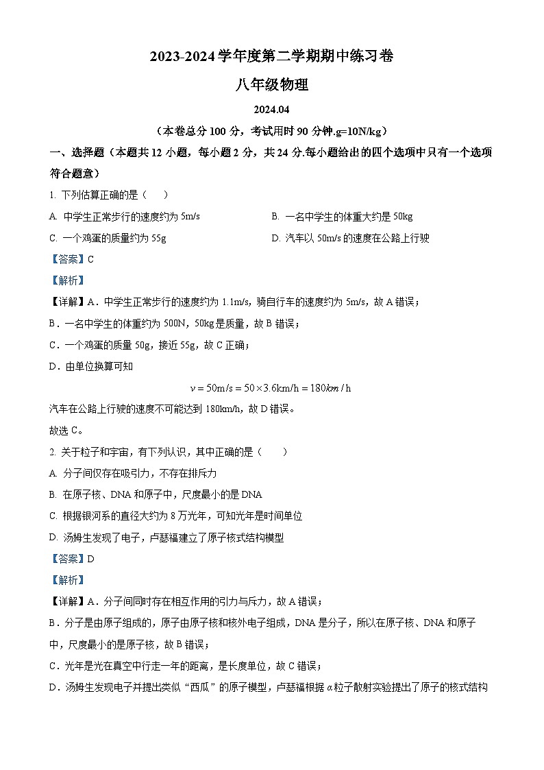 江苏省南京市鼓楼区部分学校2023-2024学年八年级下学期期中考试物理试卷第1页