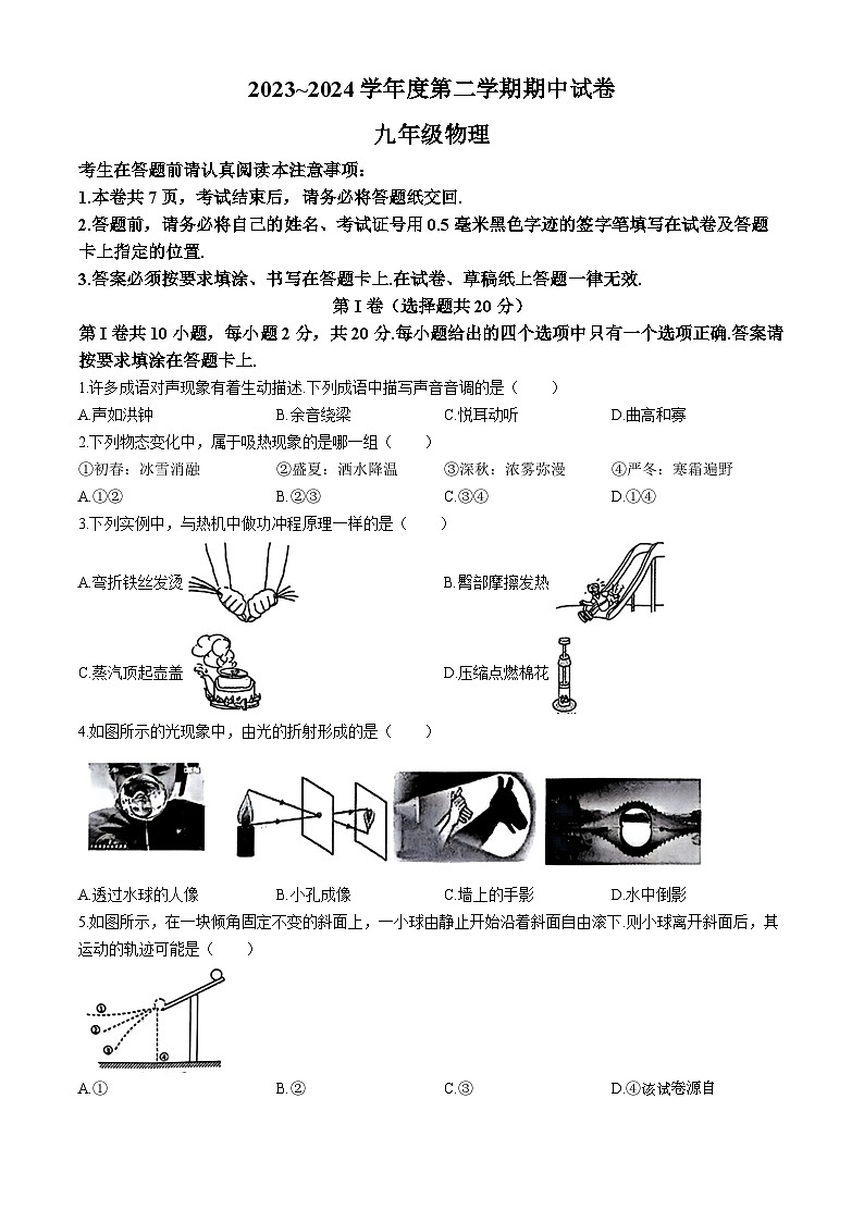 2024年江苏省海门区中考一模考试物理试题(无答案)01