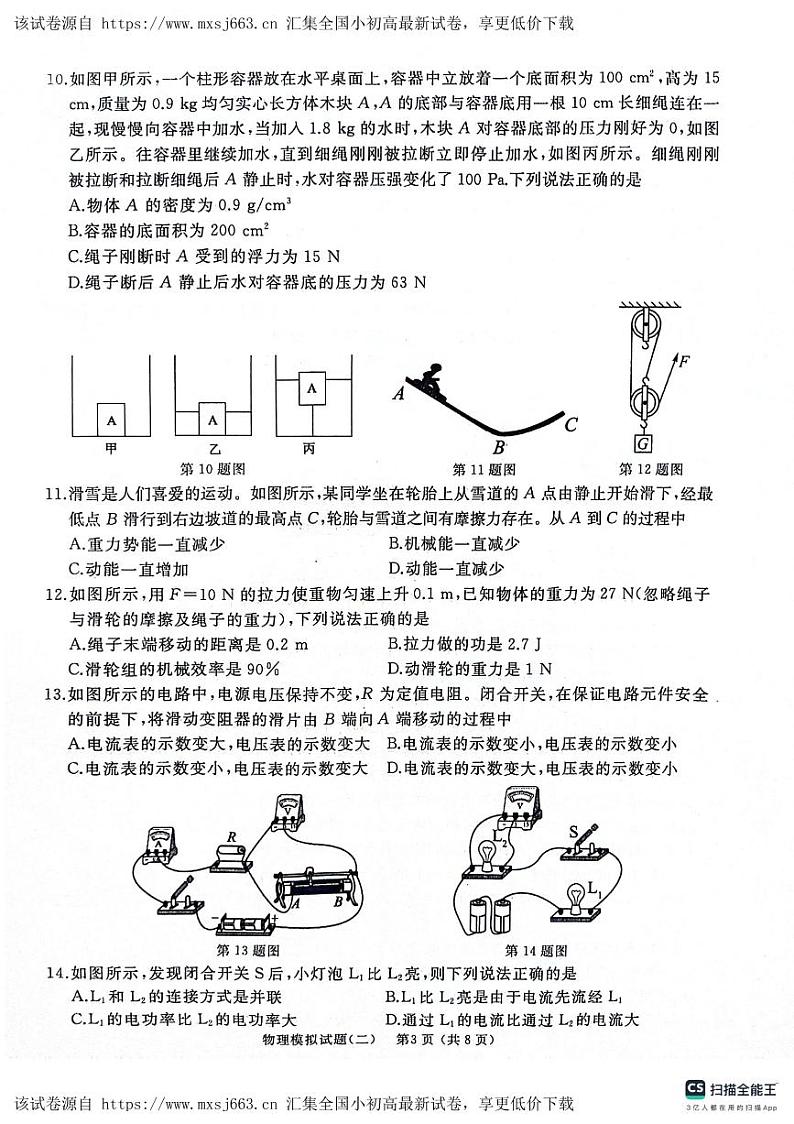 2024年山东省枣庄市初中学业水平考试模拟试题（二）物理第3页