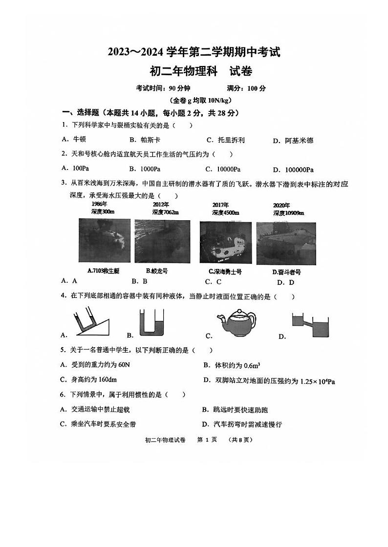 福建省漳州市漳州一中区域联考2023-2024学年八年级下学期4月期中物理试题第1页