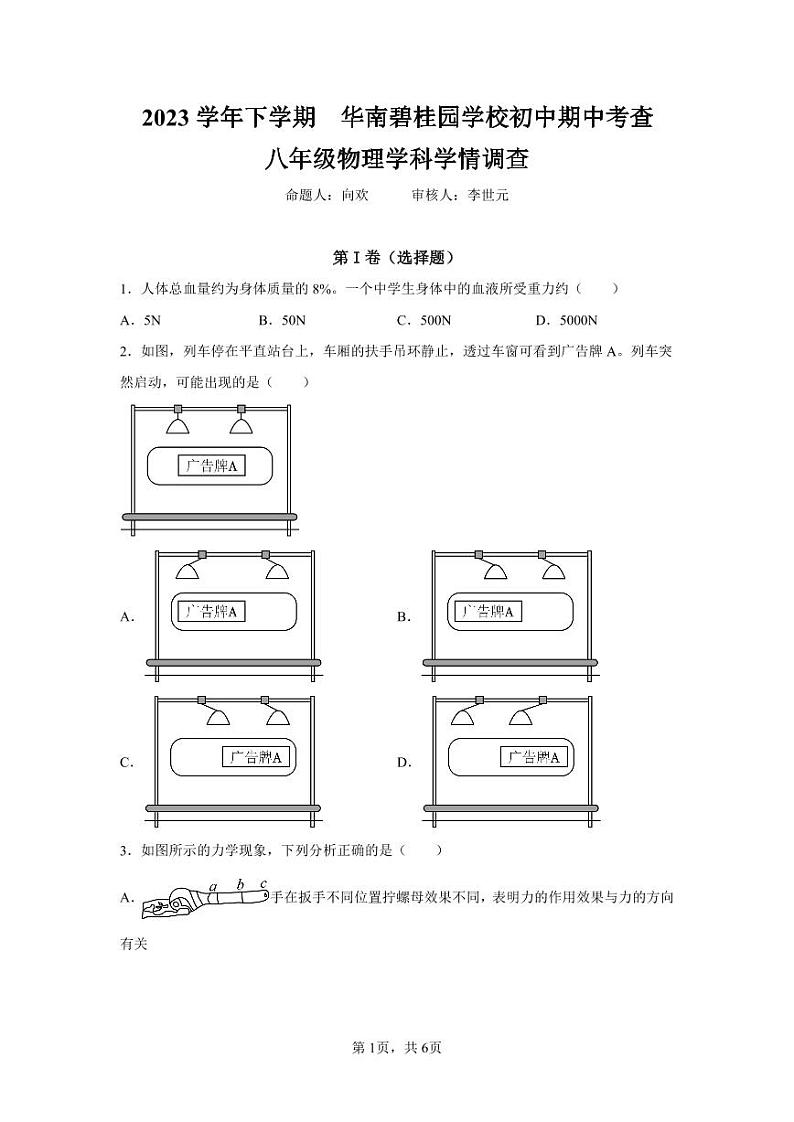 广东省广州市番禺区华南碧桂园学校2023-2024学年八年级下学期4月期中物理试题第1页