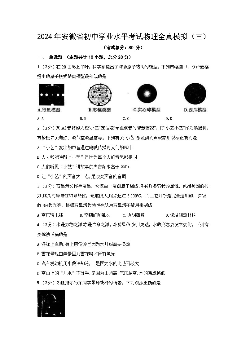 2024年陕西省初中学业水平考试物理全真模拟3（含答案）第1页