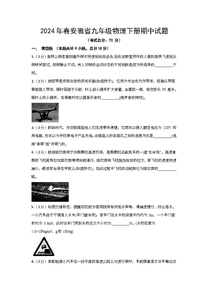 2024年春安徽省九年级物理下册期中试题（含答案）第1页