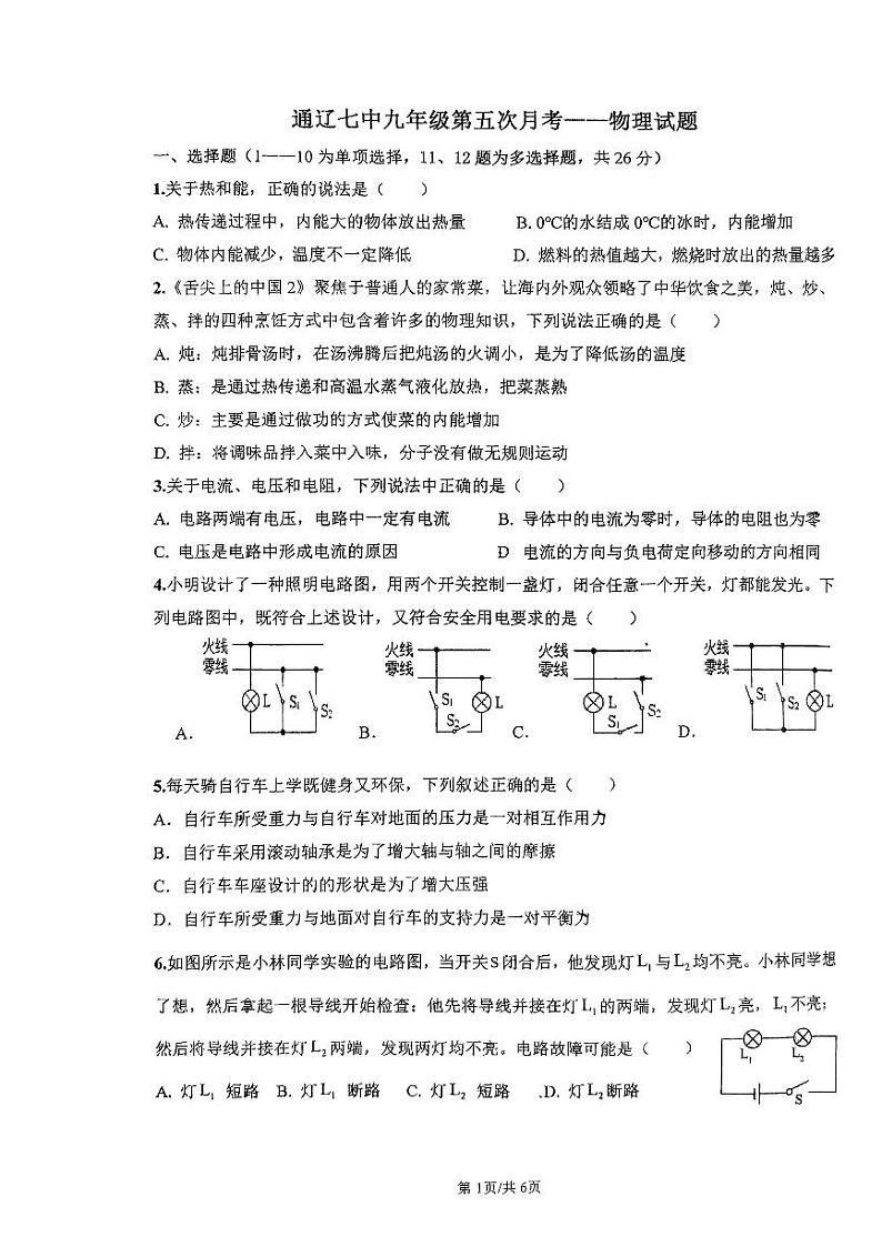 内蒙古通辽市科尔沁区第七中学2023-2024学年九年级下学期第五次月考物理试题第1页