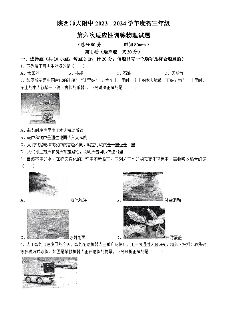 陕西省西安市陕西师大附中2023一2024学年度九年级第六次适应性训练物理试题第1页