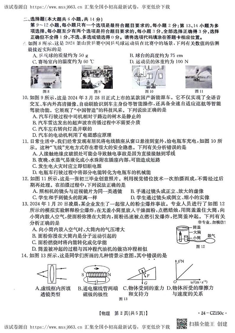 2024年江西省初中学业水平模拟考试（二）物理化学试题第2页