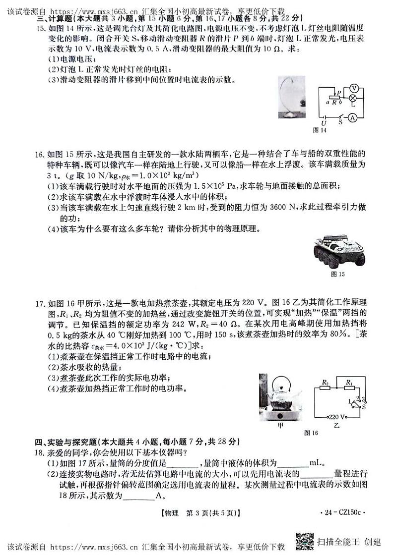 2024年江西省初中学业水平模拟考试（二）物理化学试题第3页