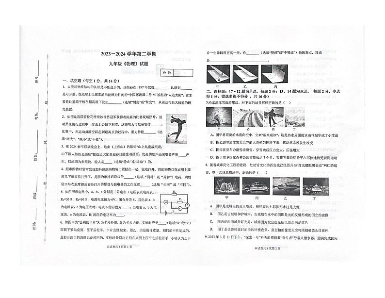 2024年河南省河南师范大学附属中学九年级第二次模拟考试物理试卷（扫描版，含答案）01