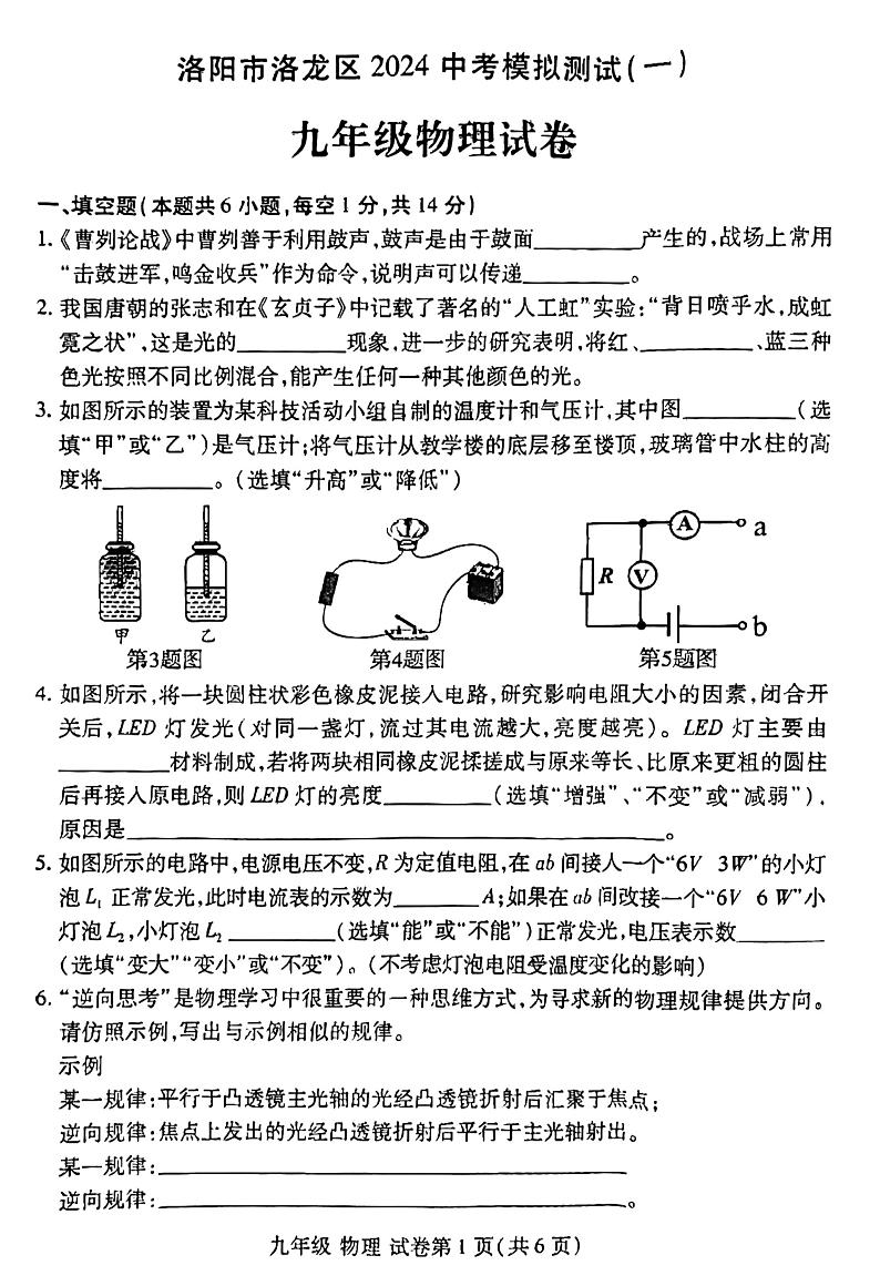 2024年河南省洛阳市洛龙区中考一模物理试卷第1页