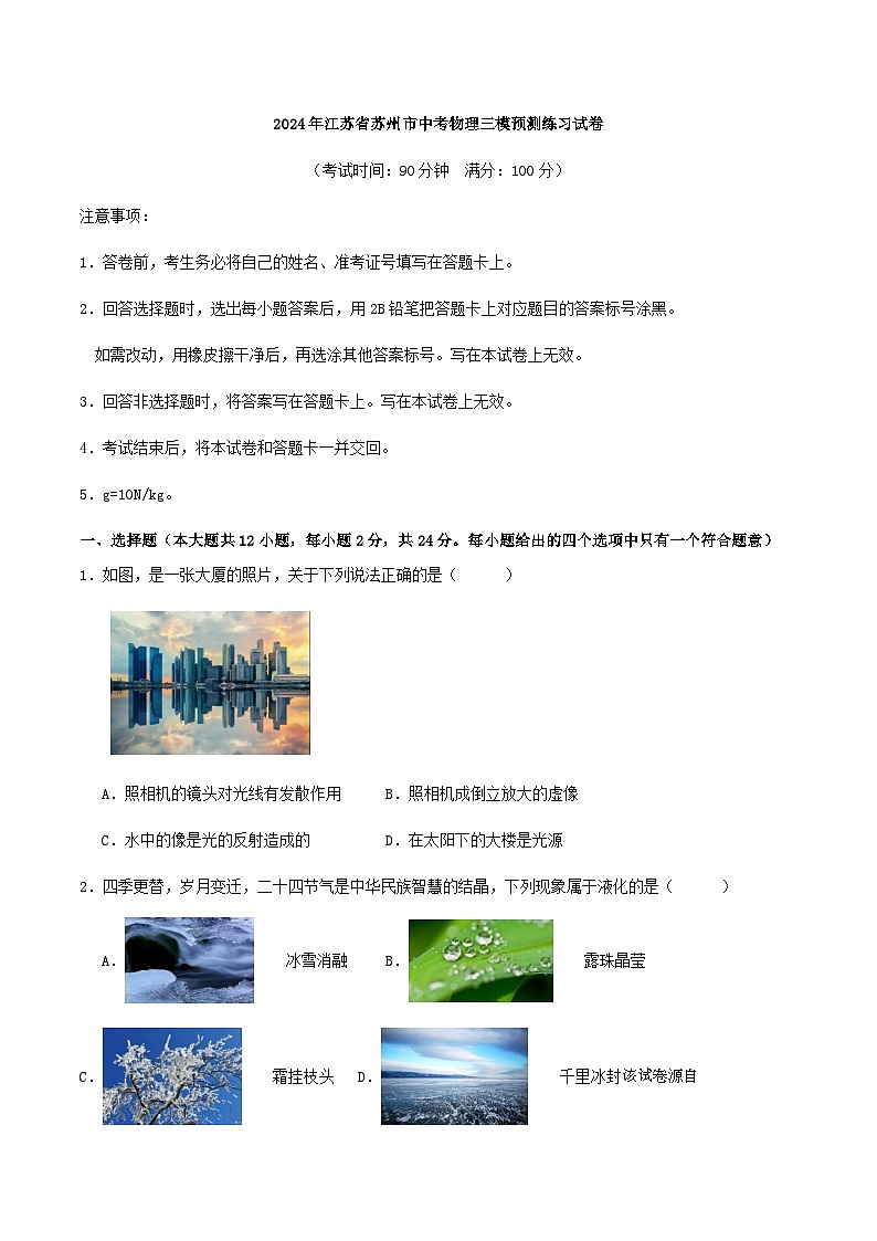 2024年江苏省苏州市中考物理三模预测练习试卷第1页