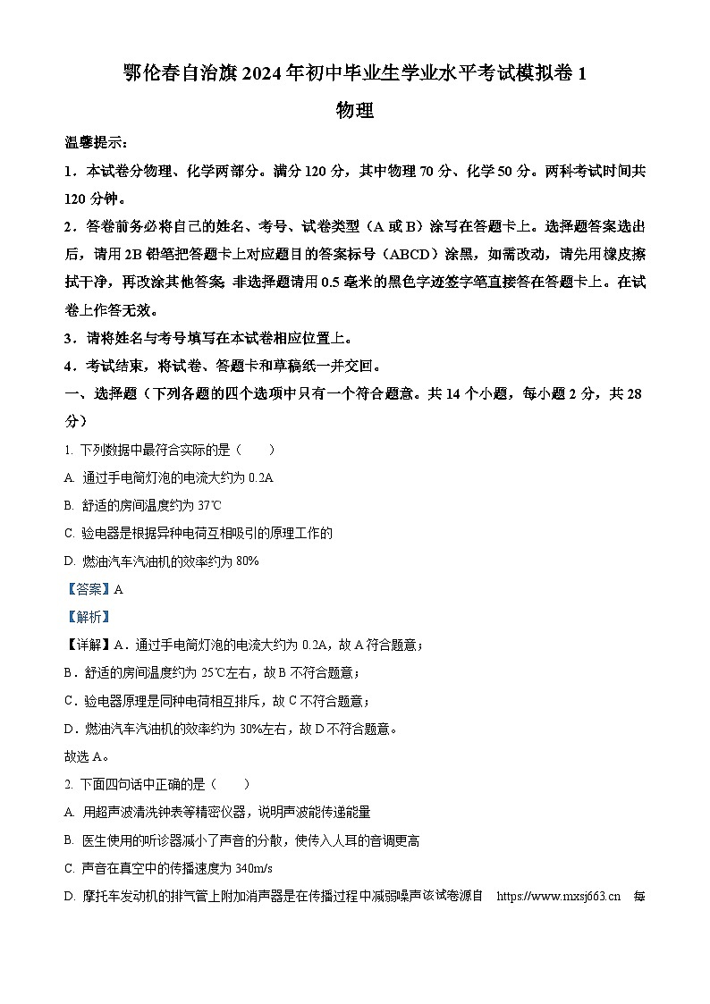 2024年内蒙古呼伦贝尔市鄂伦春自治旗中考一模物理试题01