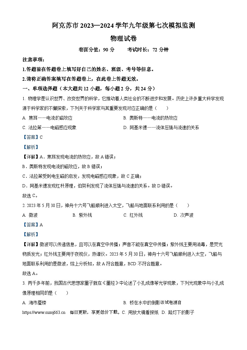 2024年新疆维吾尔自治区阿克苏地区阿克苏市中考一模物理试题第1页