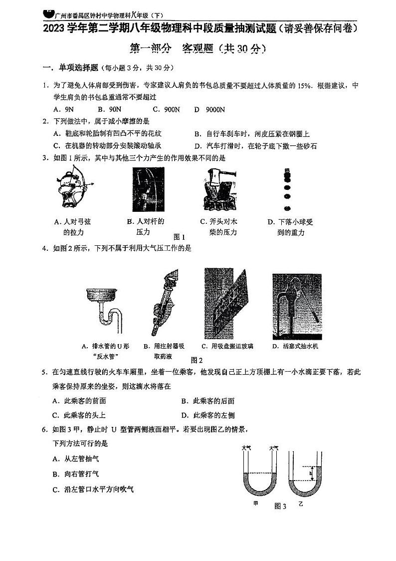 广东省广州市番禺区钟村中学2023~2024学年八年级下学期物理期中考试试卷第1页