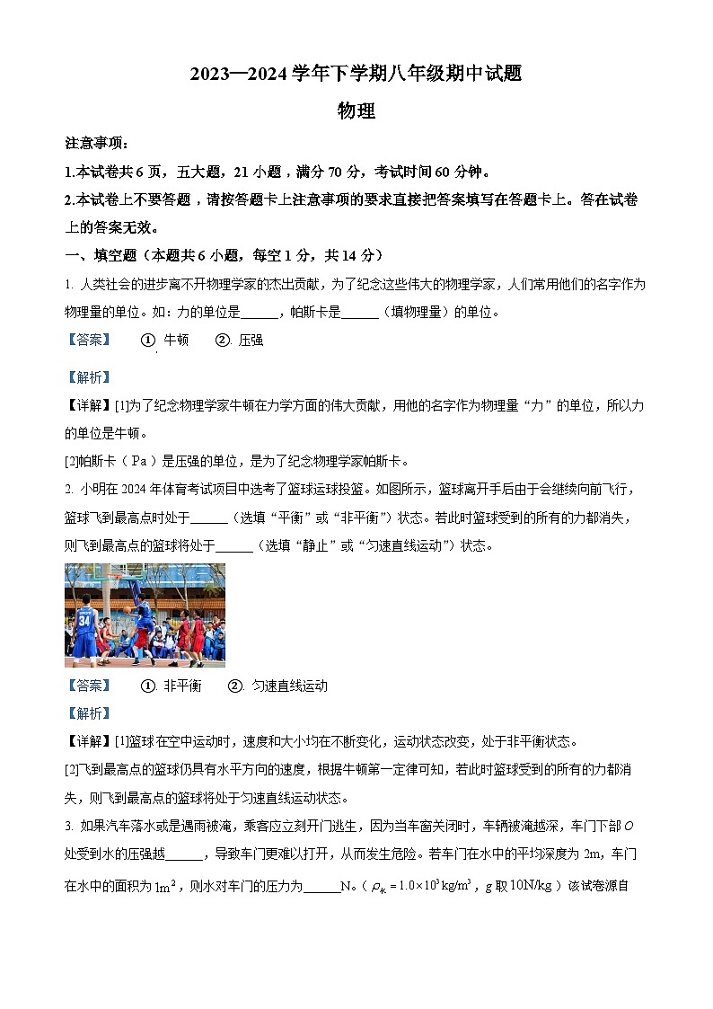 河南省郑州市中原区2023-2024学年八年级下学期期中物理试题第1页