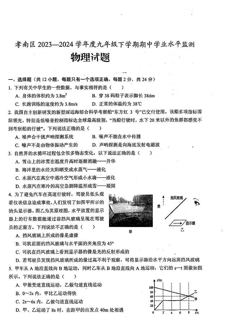 湖北省孝感市孝南区2023-2024学年九年级下学期期中考试物理试题01