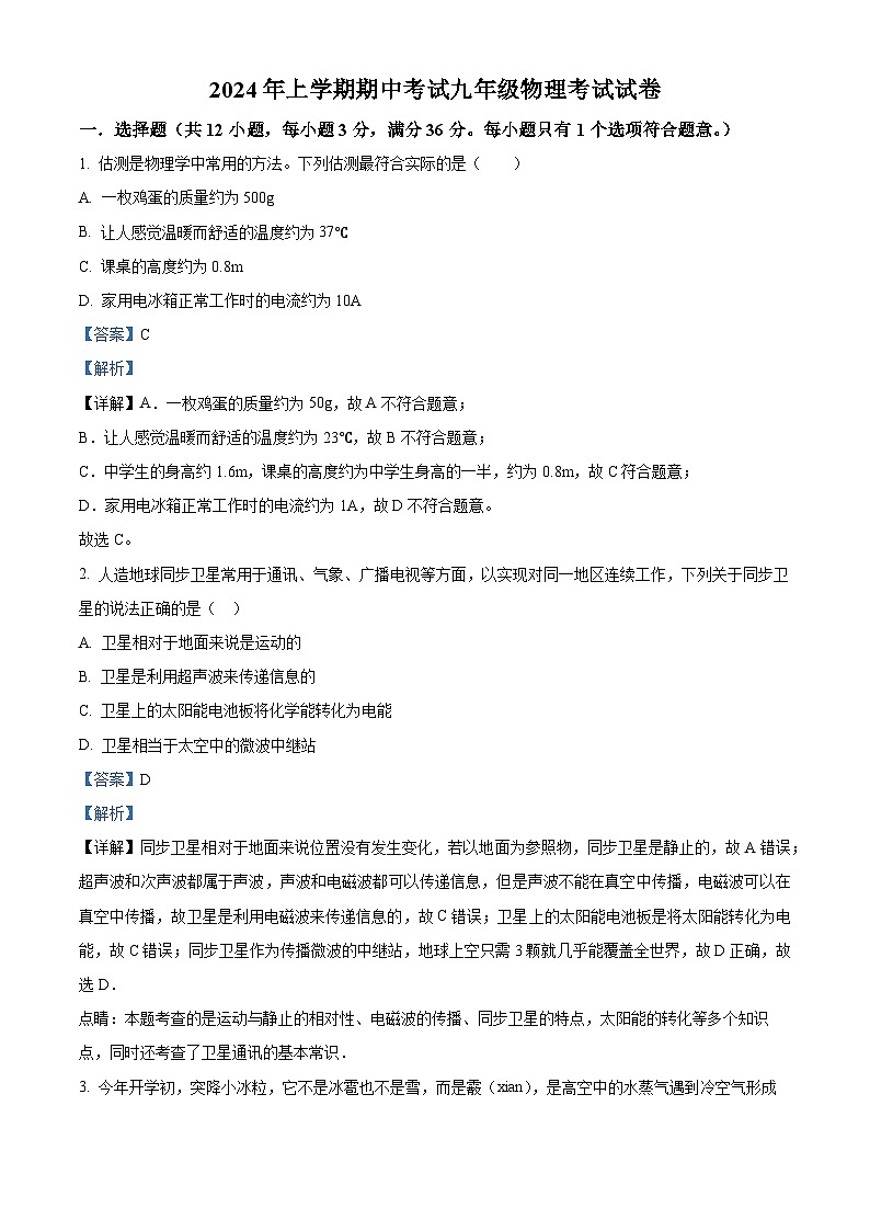 湖南省常德市桃源县片区联考2023-2024学年九年级下学期期中考试物理试题第1页