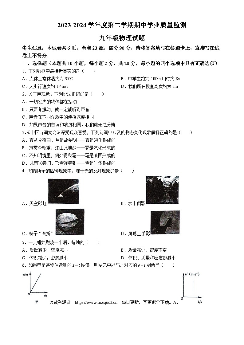 江苏省连云港东海县2023-2024学年第二学期九年级期中试卷物理(无答案)第1页