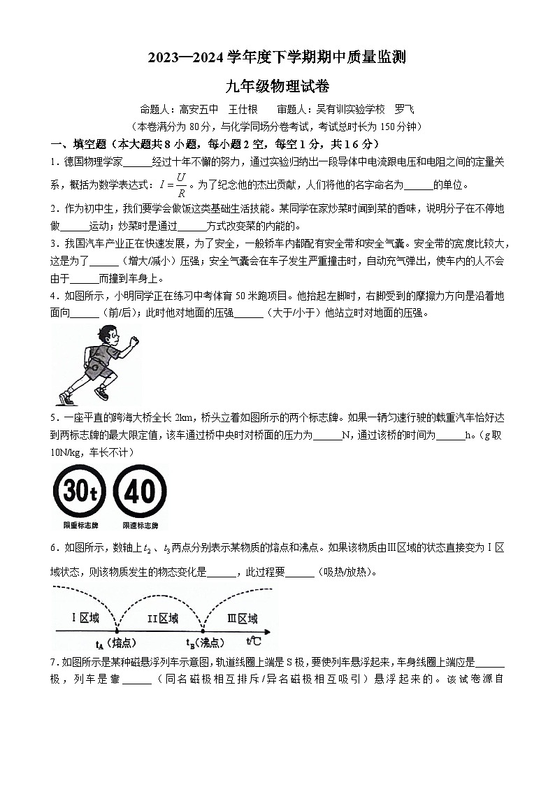 江西省宜春市2023-2024学年九年级下学期期中考试物理试卷(无答案)01