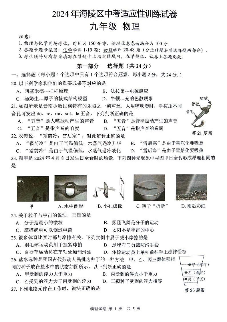 江苏省泰州市海陵区2024年九年级中考一模 物理、化学试卷(1)第1页