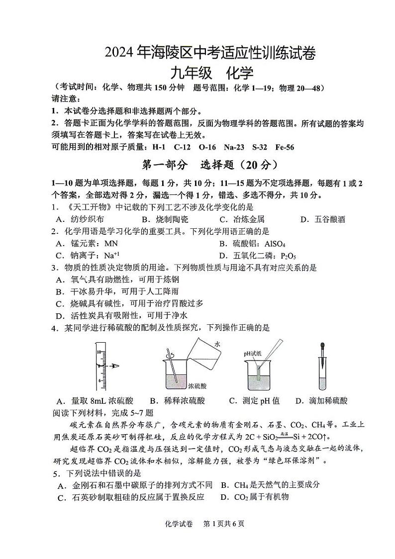 江苏省泰州市海陵区2024年九年级中考一模 物理、化学试卷第1页