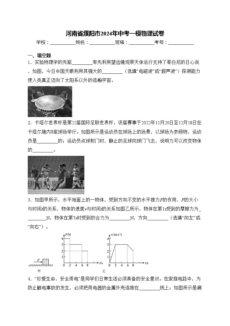 河南省濮阳市2024年中考一模物理试卷(含答案)第1页