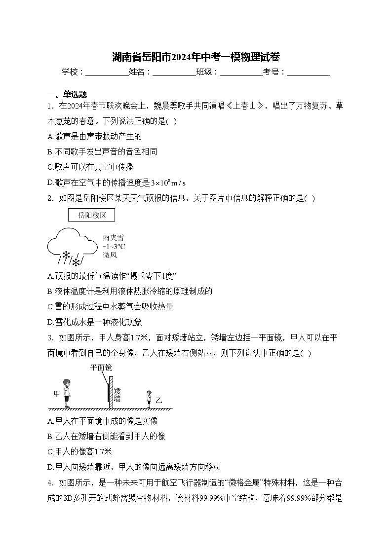 湖南省岳阳市2024年中考一模物理试卷(含答案)第1页