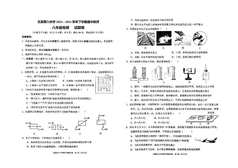 云南省玉溪市玉溪五中，玉溪八中2023-2024学年八年级下学期5月期中物理试题第1页