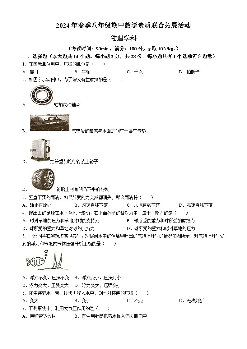 福建省泉州市泉港区2023-2024学年八年级下学期5月期中物理试题第1页