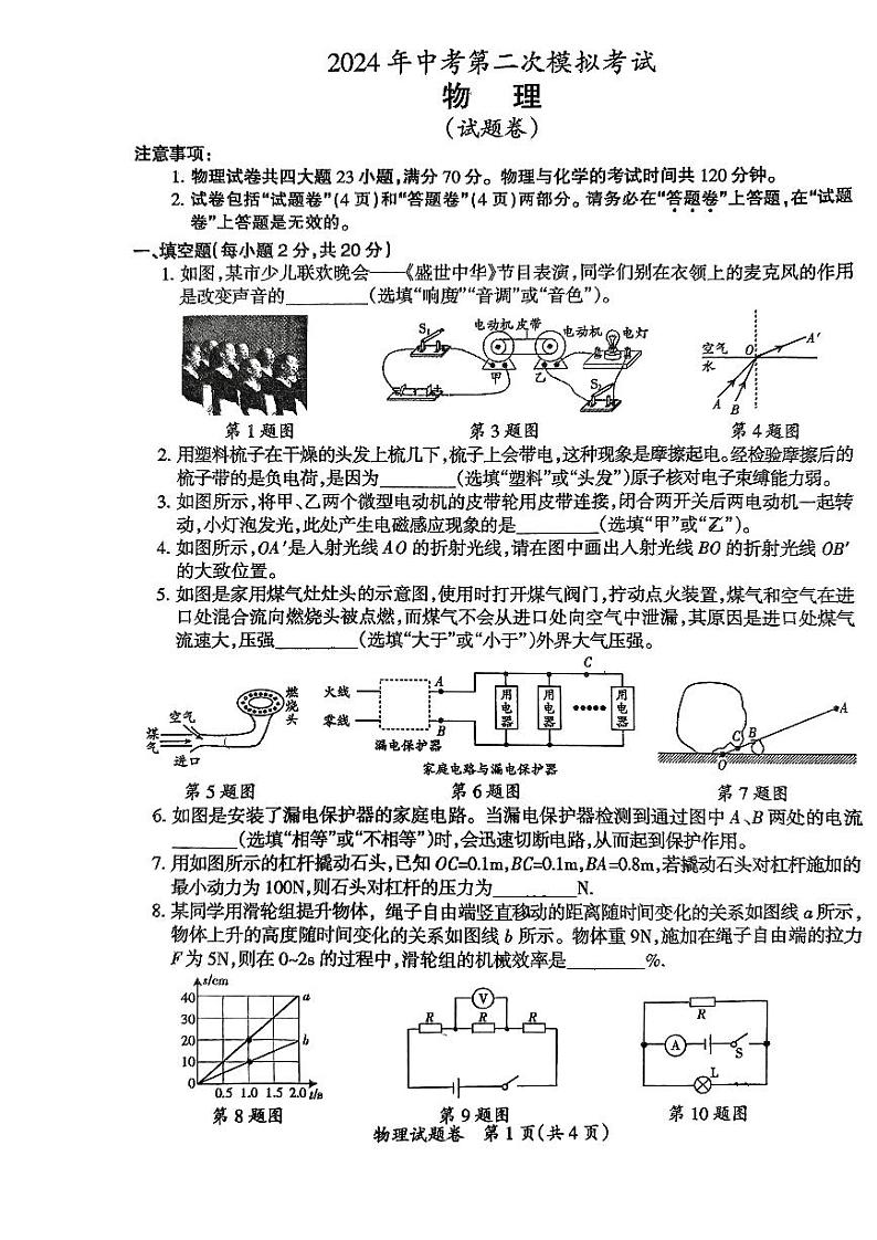 2024年安徽省滁州市第二中学中考二模物理试卷01
