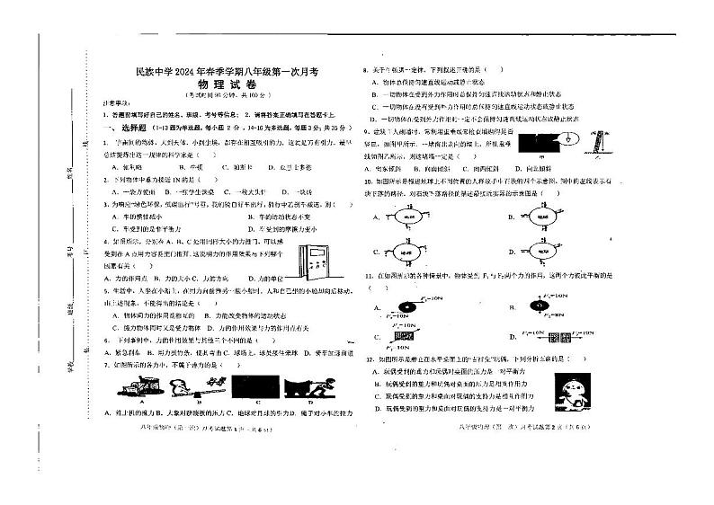 +广西南宁市隆安县民族中学2023-2024学年下学期八年级3月物理考试卷第1页