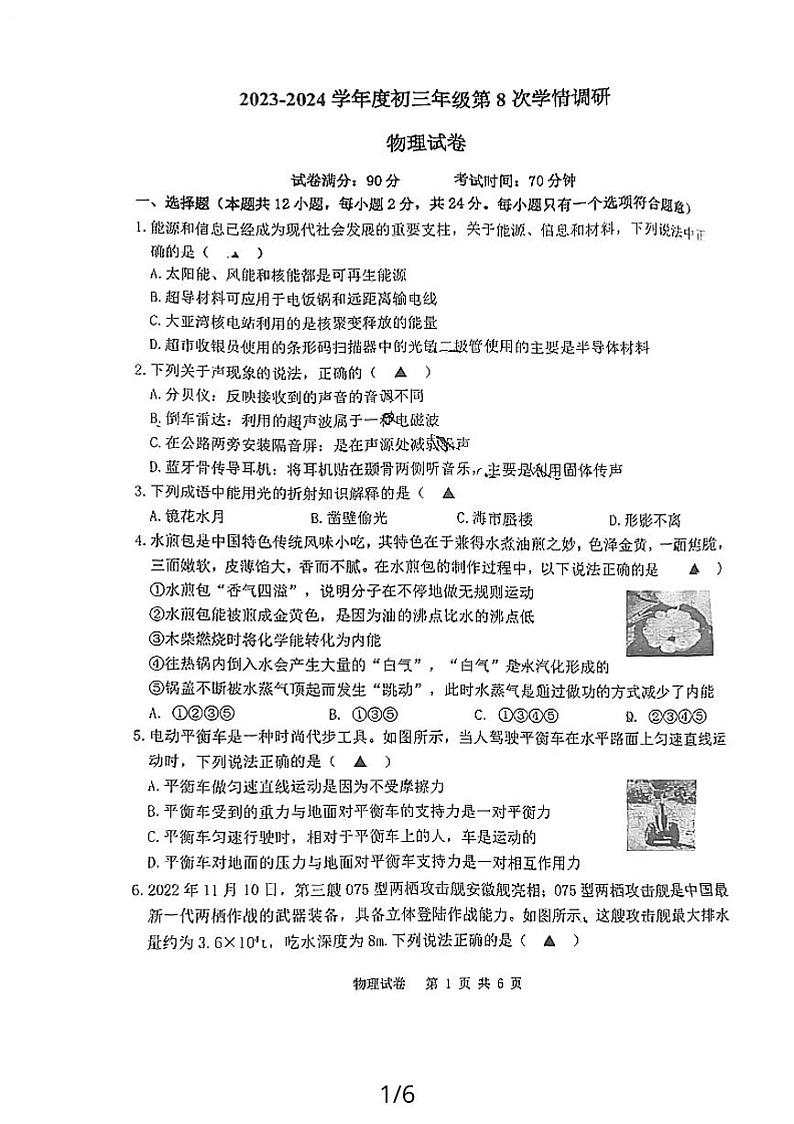 2024年江苏省宿迁市宿城区钟吾初级中学九年级二模考试物理试题第1页