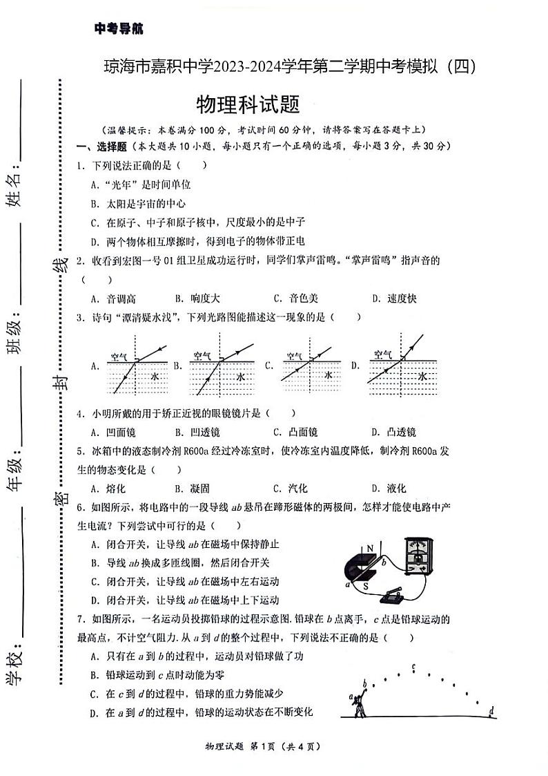 海南省琼海市嘉积中学2023-2024学年九年级下学期中考模拟四物理试题第1页
