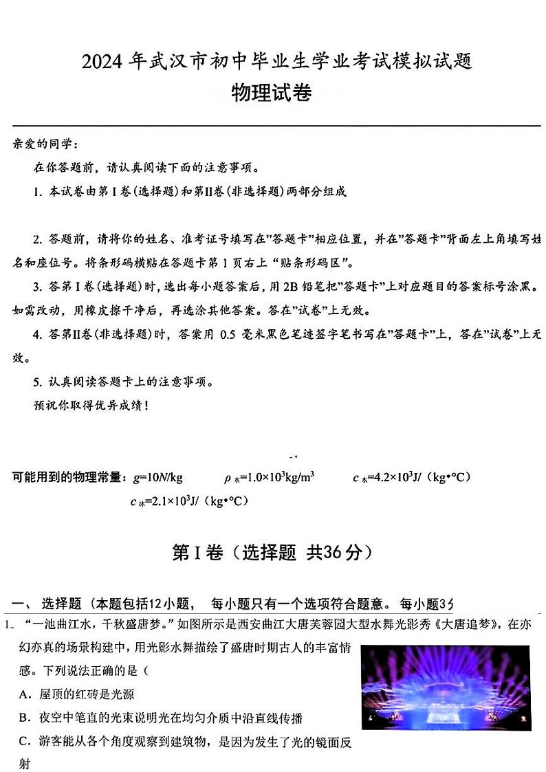 2024年湖北省武汉市中考二模考试物理试题第1页