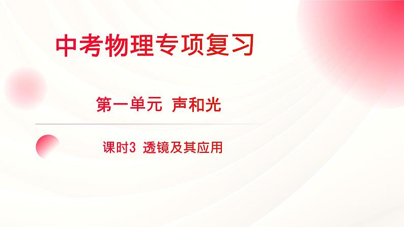 2024年福建省中考物理一轮复习  课时3 透镜及其应用（课件）第1页