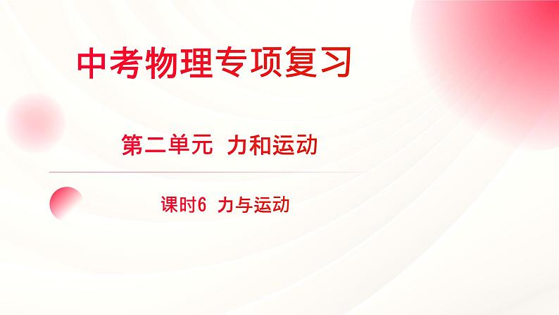 2024年福建省中考物理一轮复习 课时6 力与运动（课件）第1页