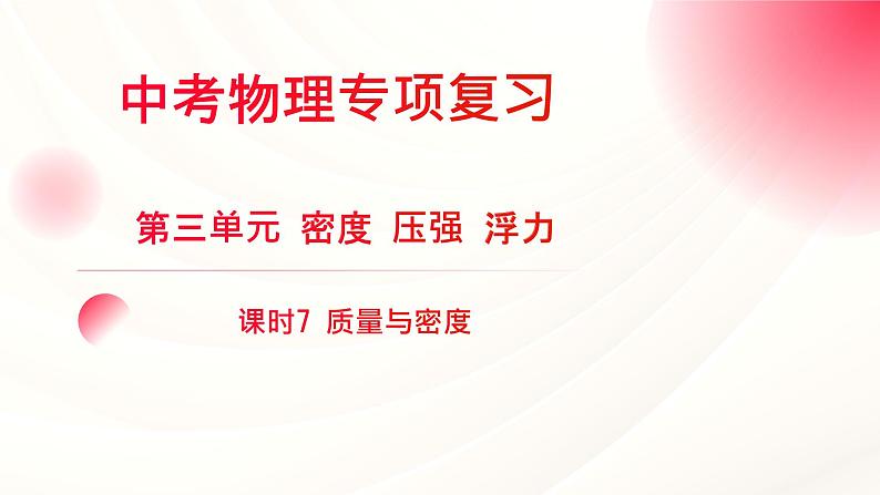 2024年福建省中考物理一轮复习 课时7 质量与密度（课件）第1页