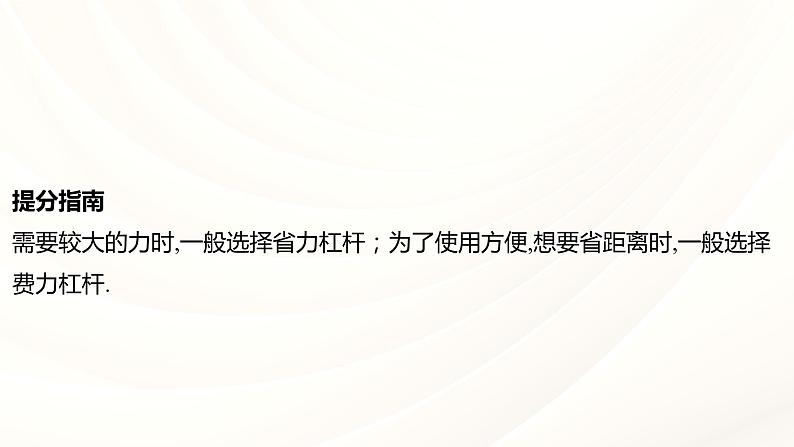 2024年福建省中考物理一轮复习 课时11 杠杆 滑轮（课件）07