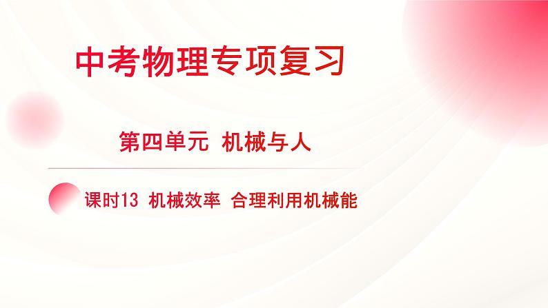 2024年福建省中考物理一轮复习 课时13 机械效率 合理利用机械能（课件）第1页